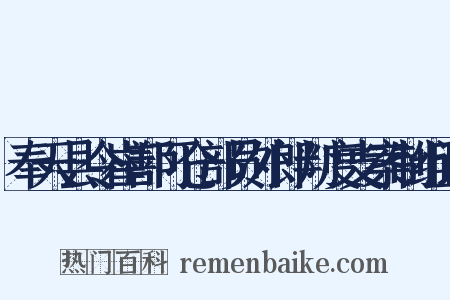 奉天县令崔鄯可仓部员外郎判度支案制组词是什么意思的图片